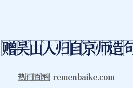 赠吴山人归自京师造句是什么意思的图片